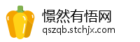 憬然有悟网